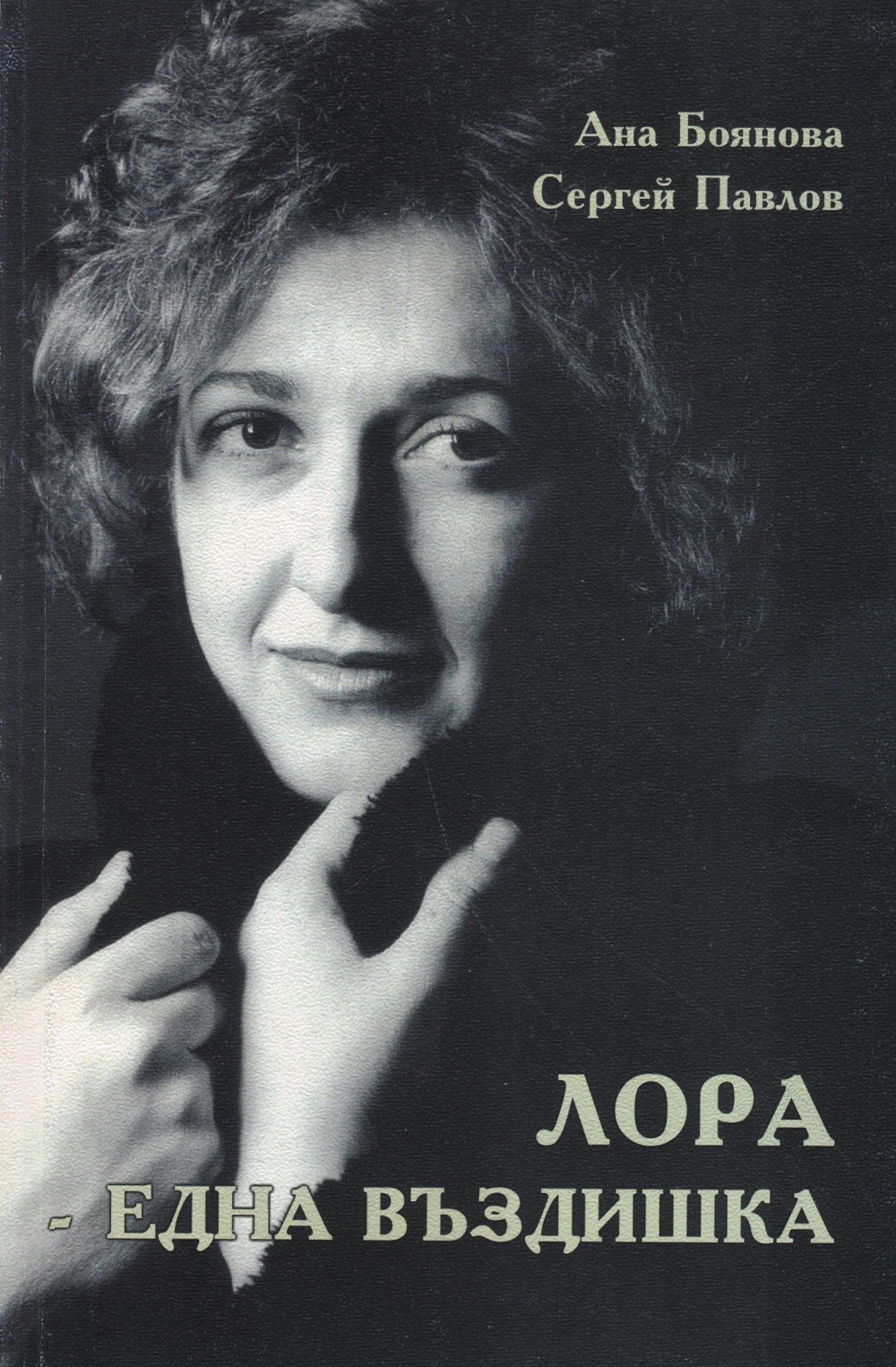 Cover of the biography of Lora Dimitrova